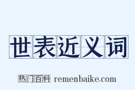 世表近义词是什么意思的图片